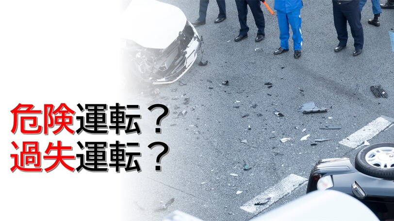 危険運転？過失運転？その境界線