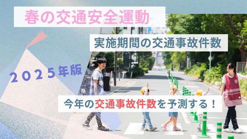 【2025年】春の全国交通安全運動実施期間の交通事故について