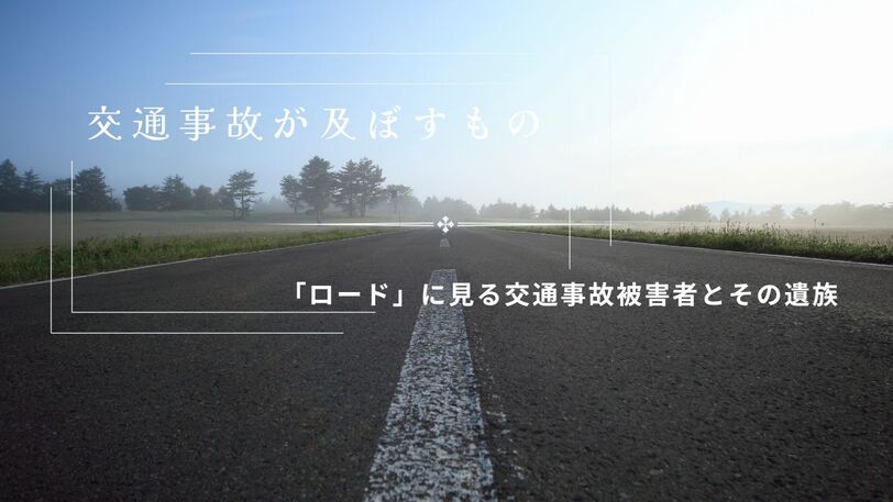 交通事故が及ぼすもの