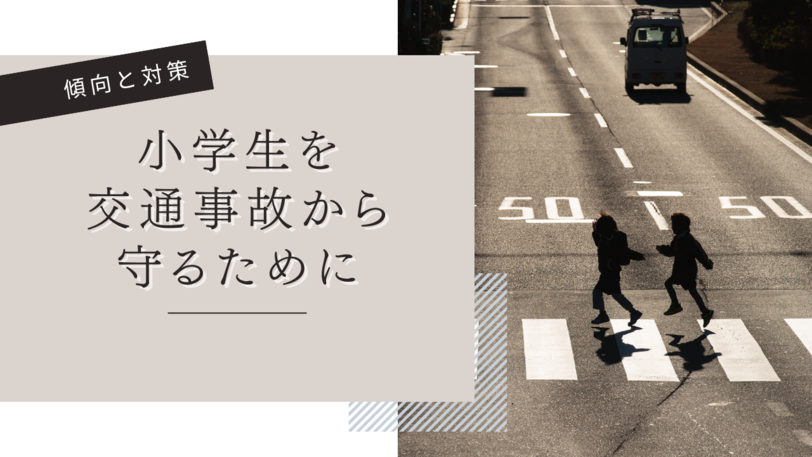 小学生を交通事故から守るために