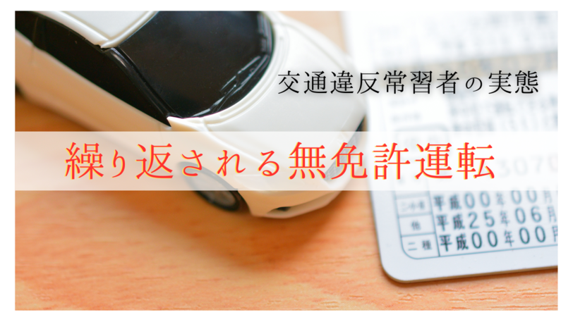 繰り返される無免許運転