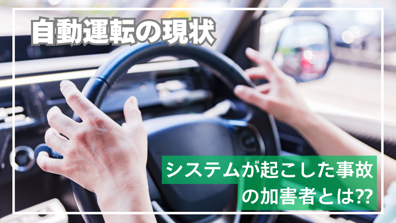 自動運転の現状