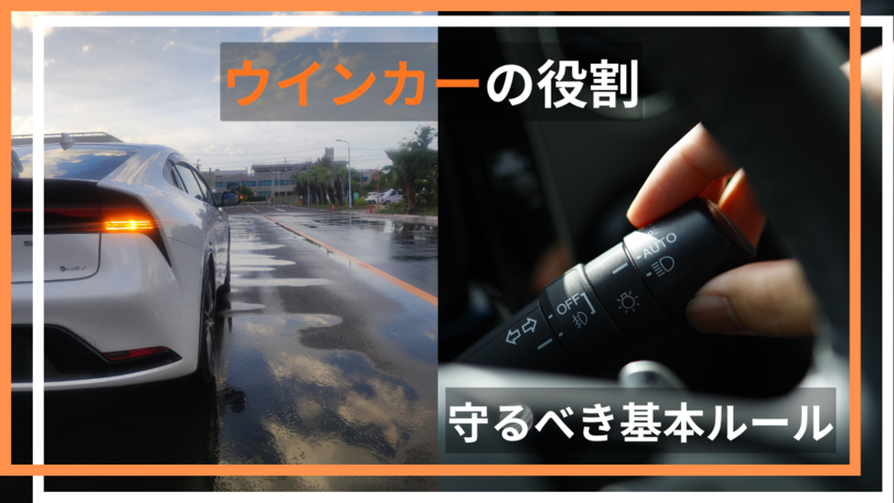 ウインカーの役割