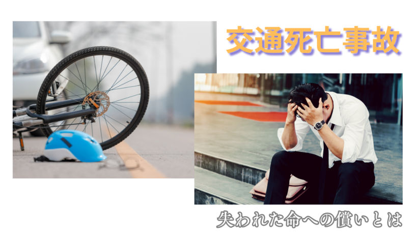 交通死亡事故