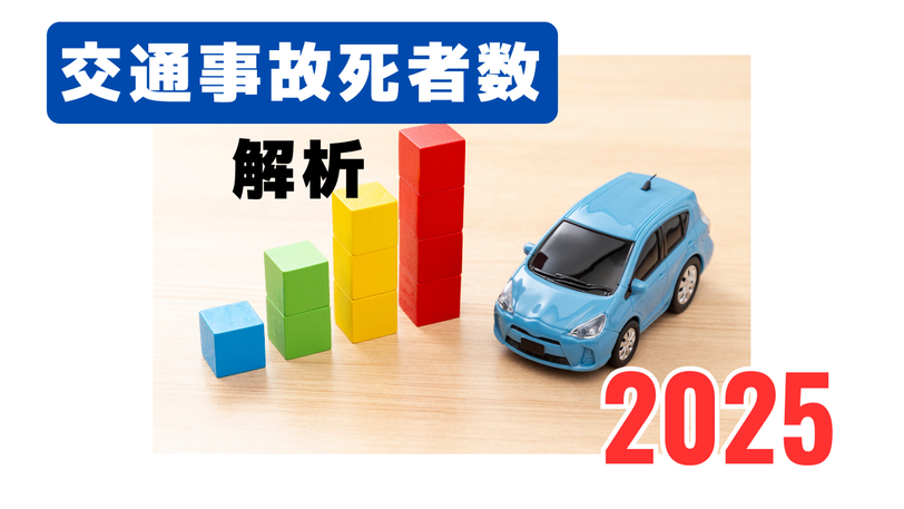 【2025年】交通事故死者数と交通事故発生件数（速報値）について