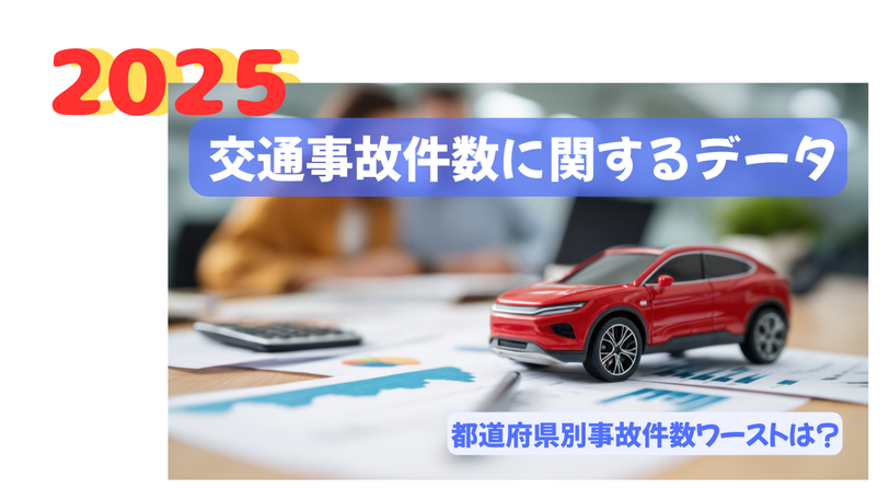 【2025年】 交通事故件数に関するデータ