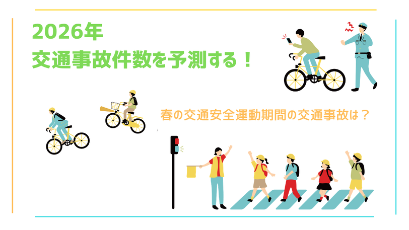【2026年】春の交通安全運動実施期間の交通事故について
