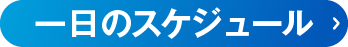一日のスケジュールはこちら