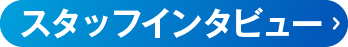 スタッフインタビューはこちら
