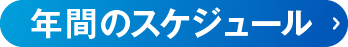 年間のスケジュールはこちら
