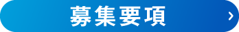 募集要項はこちら