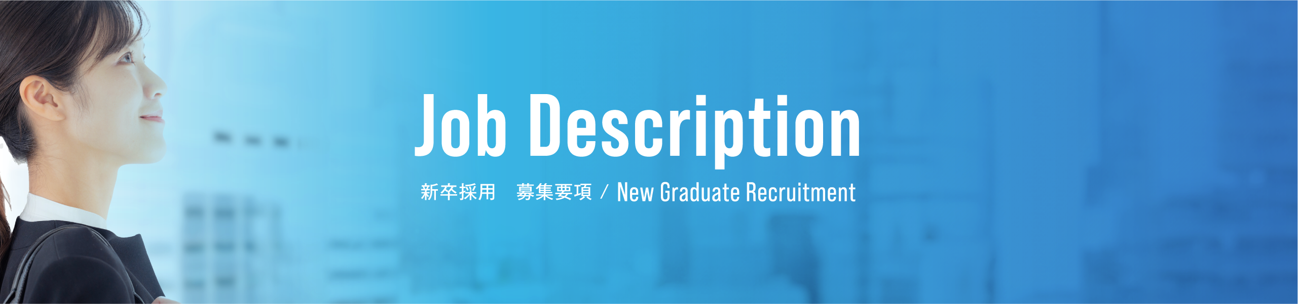 新卒採用　募集要項 / New Graduate Recruitment